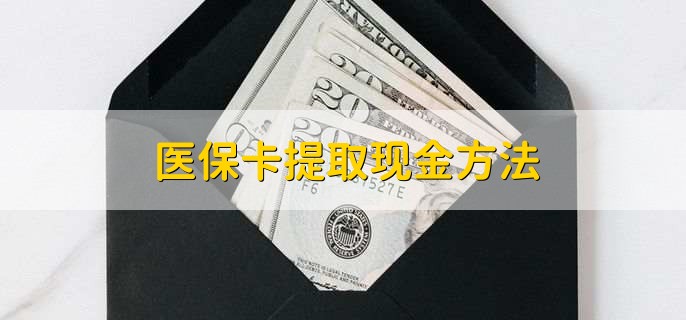 海安最新医保卡提取现金步骤方法分析(最方便真实的海安医保卡哪里提现方法)