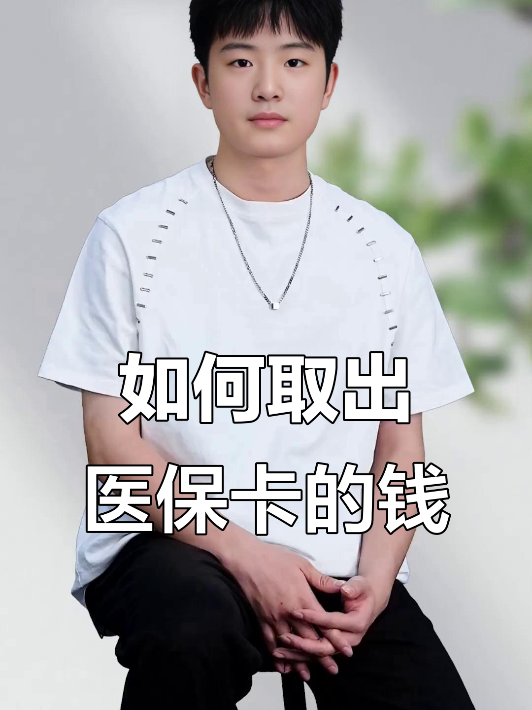 海安最新医保怎么取现出来方法分析(最方便真实的海安医保怎么取现出来渠qw413612癓方法)