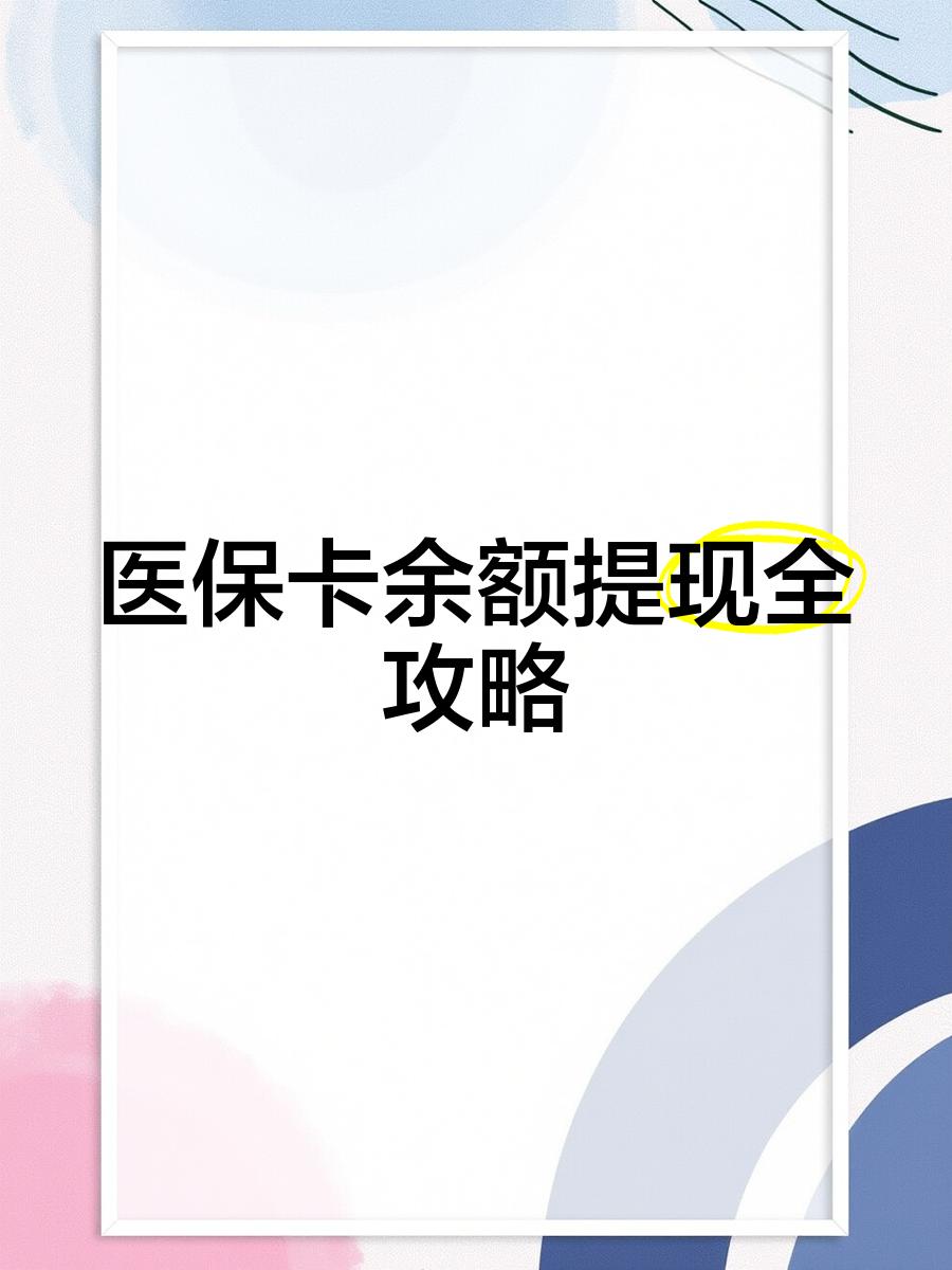 海安最新医保卡提取现金方法2023最新方法分析(最方便真实的海安医保卡提取现金方法2023最新消息方法)