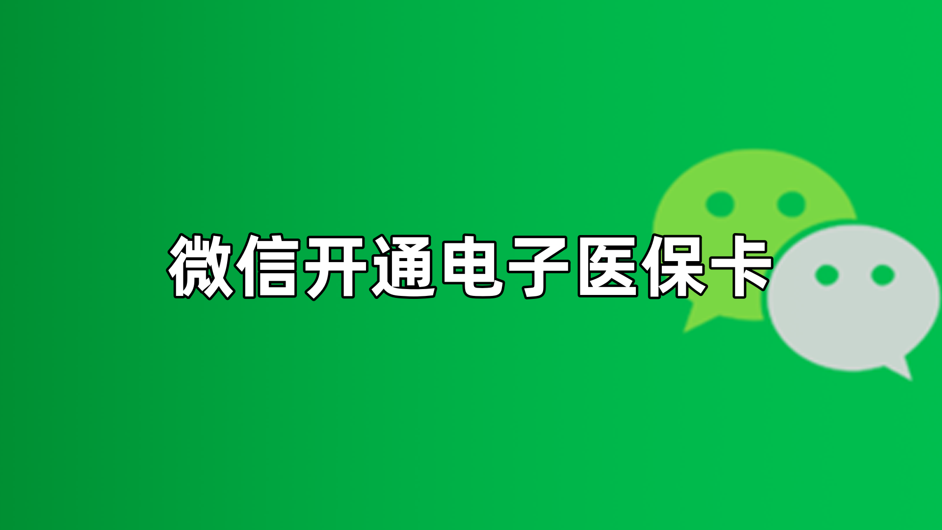 海安最新微信申领电子医保卡方法分析(最方便真实的海安微信申领电子医保卡流程家人怎么弄方法)