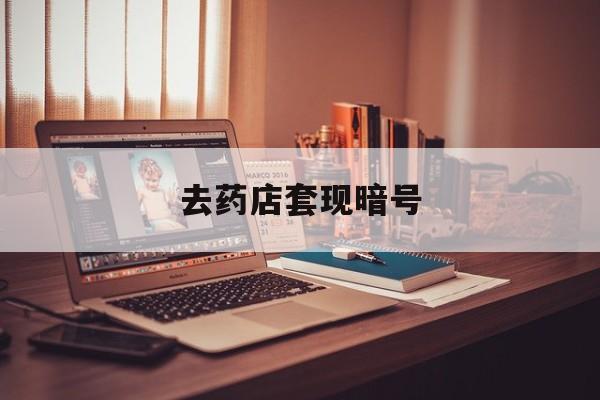 海安最新去药店套现暗号方法分析(最方便真实的海安药店吃伟哥后有试药小姐吗是真的吗方法)