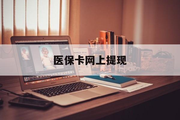 海安最新医保卡网上提现方法分析(最方便真实的海安医保卡网上提现廾癓qw413612凌方法)