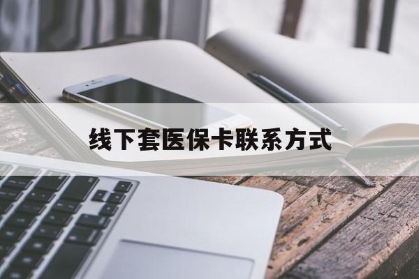 海安最新线下套医保卡联系方式方法分析(最方便真实的海安哪里能套医保方法)