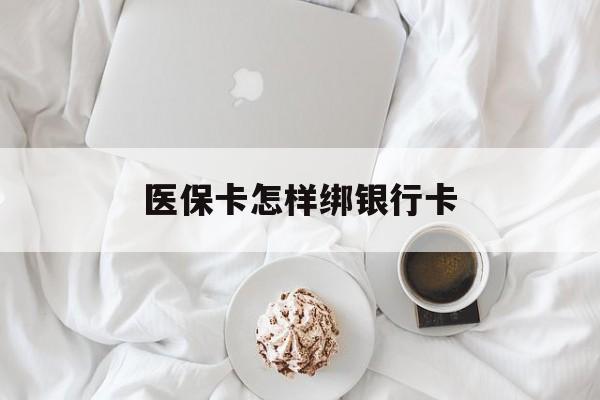 海安最新医保卡怎样绑银行卡方法分析(最方便真实的海安医保如何绑定银行卡方法)