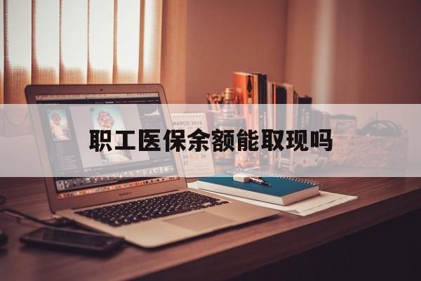 海安最新职工医保余额能取现吗方法分析(最方便真实的海安职工医保钱能取出来吗方法)