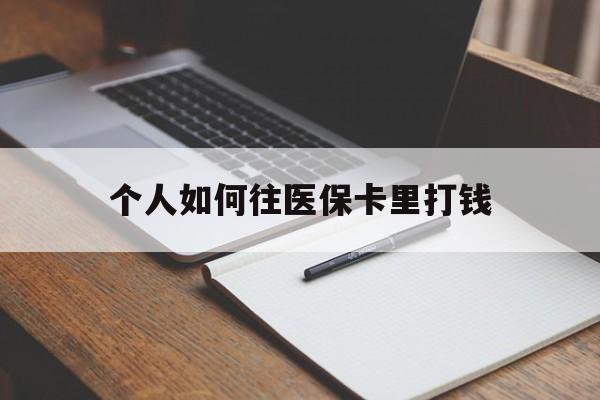 海安最新个人如何往医保卡里打钱方法分析(最方便真实的海安个人如何往医保卡里打钱呢方法)