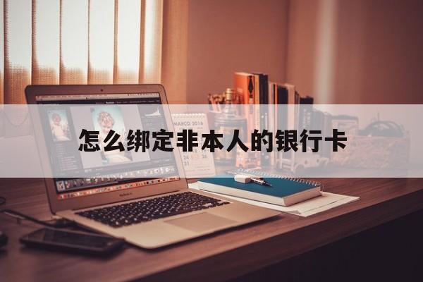 海安最新怎么绑定非本人的银行卡方法分析(最方便真实的海安怎么绑定非本人银行卡查看消费记录呢方法)