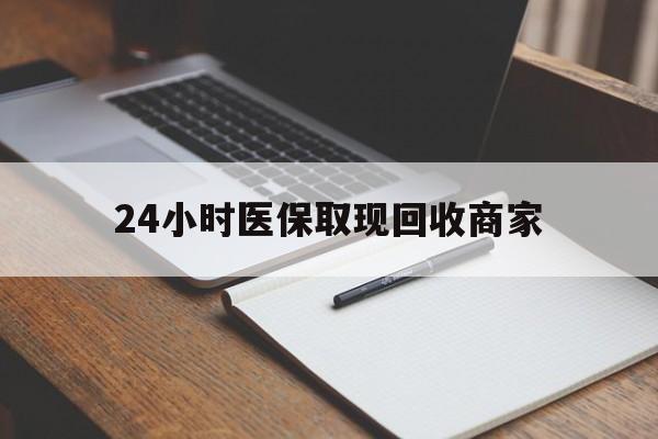 海安最新24小时医保取现回收商家方法分析(最方便真实的海安医保小额提取代办600以内方法)