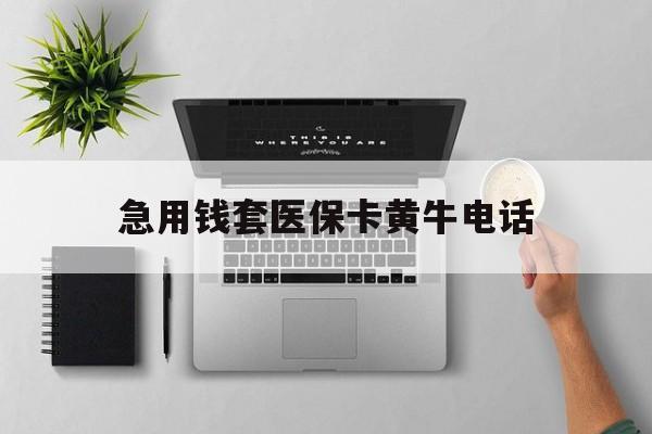 海安最新急用钱套医保卡黄牛电话方法分析(最方便真实的海安去哪里找医保套现的渠道方法)