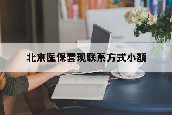 海安最新北京医保套现联系方式小额方法分析(最方便真实的海安北京医保提现比例是多少方法)