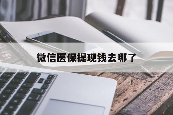海安最新微信医保提现钱去哪了方法分析(最方便真实的海安微信提现到医保卡了怎么办方法)