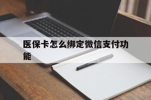 海安最新医保卡怎么绑定微信支付功能方法分析(最方便真实的海安医保卡跟微信怎么绑定方法)