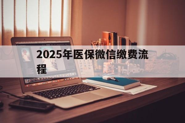 海安最新2025年医保微信缴费流程方法分析(最方便真实的海安医保缴费微信怎么交2021方法)